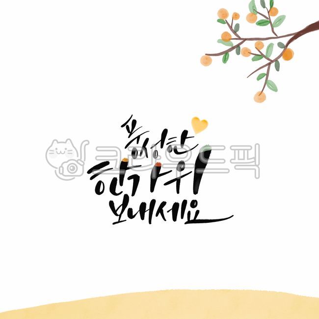 캘리,캘리그라피,손글씨,calligraphy,붓글씨,펜글씨,그래픽,포토샵,psd,한글캘리,추석,보름달,추석캘리,추석캘리그라피,한가위,명절캘리,감,감나무,하트,풍성한,캘리그라피,손글씨,calligraphy