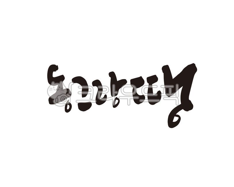 product name,meal kit,Callie,snack,Ring ding,handwriting,Goods,food,side dish,frozen food,design,lunch box,calligraphy,design source