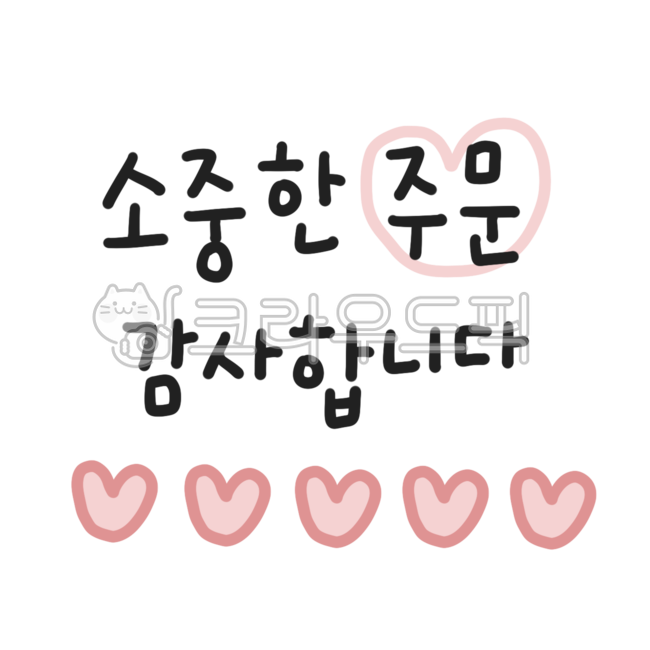 배달스티커,가게스티커,배송스티커,주문스티커,자영업,자영업스티커,리뷰서비스,리뷰이벤트,음식점,가게,리뷰스티커,서비스,서비스스티커,감사,감사인사,감사스티커,배달캘리그라피,배달캘리,배달손글씨,감사캘리그라피,감사글씨,감싸손글씨,감사캘리,감사합니다,가게굿즈,자영업굿즈,스티커문구,리뷰뇌물,주문감사합니다,판매메세지,구매매세지,고객감사,구매감사,구매감사문구,주문감사,주문감사문구,고객메세지,고객편지,배달포스트잇,포스트잇,배달메세지,손글씨,손글씨체,귀여운글씨체,귀여운손글씨,귀여운캘리그라피,귀여운폰트,배달png,주문png,캘리그라피png,폰트png,손글씨png,택배스티커,멘트,메모,메모지,고객멘트,고객멘트png,글씨png,customer,purchase,thankyou,handwriting,리뷰,하트,쇼핑몰,쇼핑,쇼핑몰문구,온라인판매,스티커png,text,textpng,textillust,textsticker,텍스트,텍스트png,텍스트일러스트,텍스트누끼,텍스트스티커,디자인자료,디자인소스,디자인요소,디자인아이콘,스티커,스티커일러스트,스티커누끼