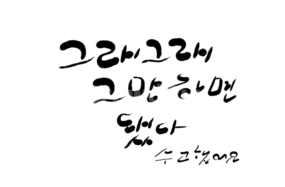 그래,손글씨,캘리그라피,수고,text,캘리그라피,손글씨,calligraphy