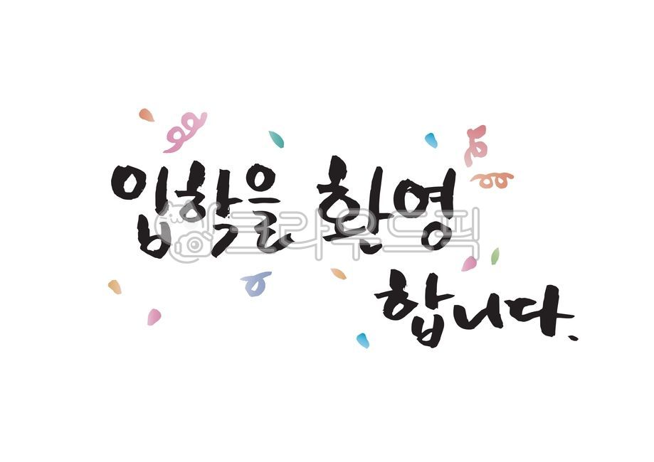 입학,축하합니다,기념일,학업,학교,교육,공부,학원,유치원,어린이집,문구,카드,문자,안부,응원,이벤트,입학식,행사,그래픽,소스,꾸밈소스,편집소스,캘리그라피,캘리그래피,손글씨,손그림,붓펜,붓글씨,환영,폭죽,축하,캘리그라피,손글씨,calligraphy