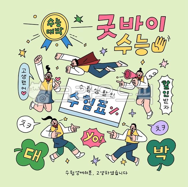수험표,클로버,네잎클로버,확성기,천사,수퍼맨,대학입시,입시,시험,수능,대입,응원,합격,교육,학생,교복,남학생,여학생,고등학생,청소년,웹툰,라인일러스트,라인,쇼핑,팝업,배너,할인,세일,이벤트,탬플릿,템플릿,글상자,텍스트박스,만화,사람