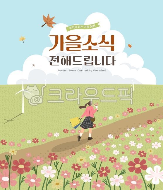 Flower path,clouds,field,tree,blue,road,season,woman,person,flower,autumn,landscape,walk,rest,outdoor,background,wildflower,sky,meadow,decoration,illustration,nature,travel,walking,emotion,windmill,wind,cosmos,poster