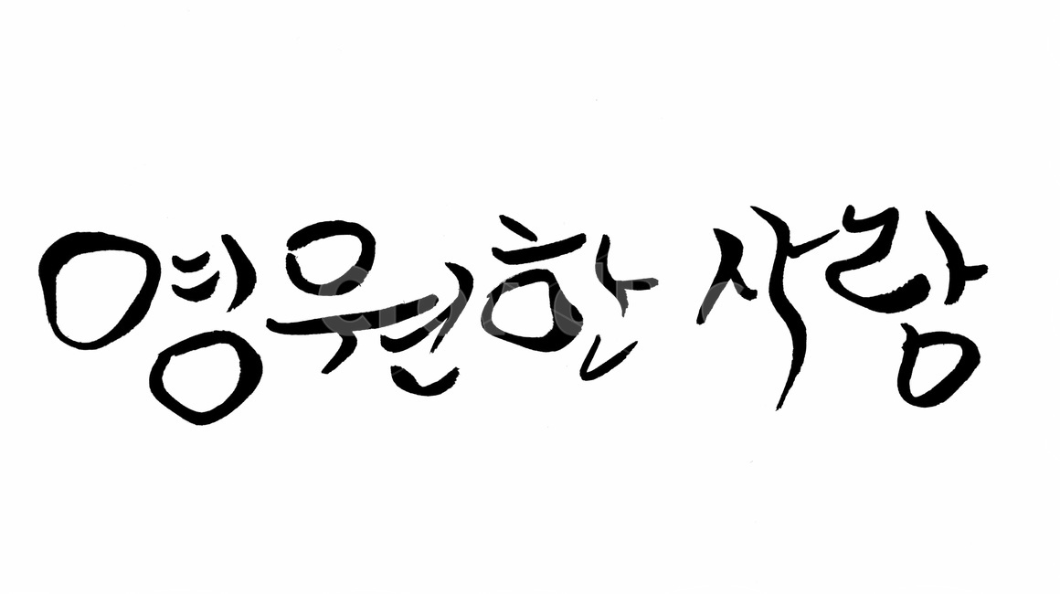 사랑,캘리그라피,러브,붓글씨,영원,누끼,remove background,캘리그라피,손글씨,calligraphy