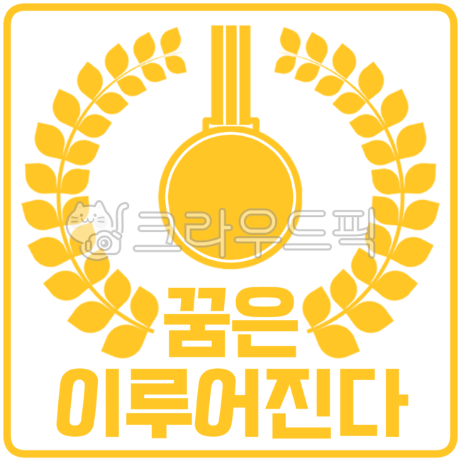 Cheering,encourage,sticker,medal,message,emoticon,The dream is,Dream comes true