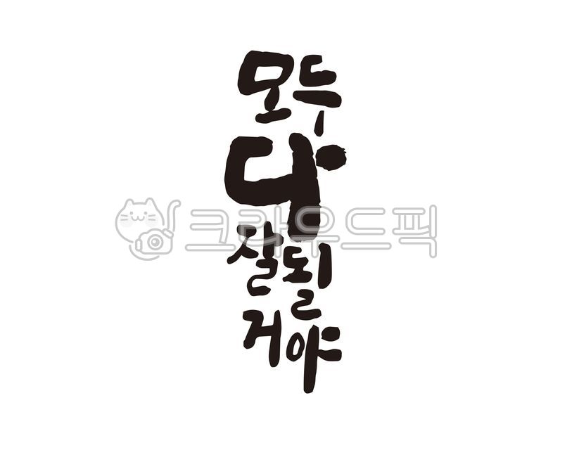 Cheering,consolation,Callie,handwriting,Goods,positive,youth,everything will be alright,Positive,cheer up,design,promotional material,positive mind,calligraphy,promotion