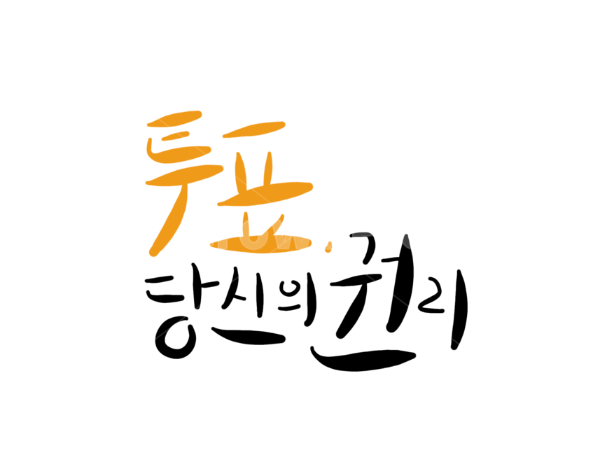선거이미지공모전,선거이미지,선거,투표,투표이미지,투표캘리그라피,투표캘리,선거캘리그라피,선거캘리,캘리그라피,국회의원선거,투표당신의권리,누끼,remove background