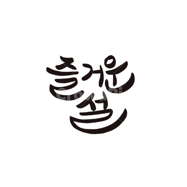 즐거운,설,명절,새해,구정,캘리그라피,즐거운캘리그라피,글씨,붓글씨,펜글씨,기분,감정,날,손글씨,캘리,calligraphy,글귀,신년,한국전통,한국문화