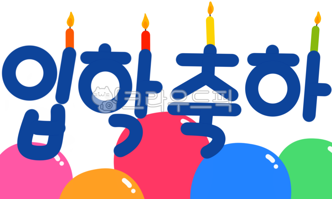 축하,축하현수막,현수막,이벤트,입학