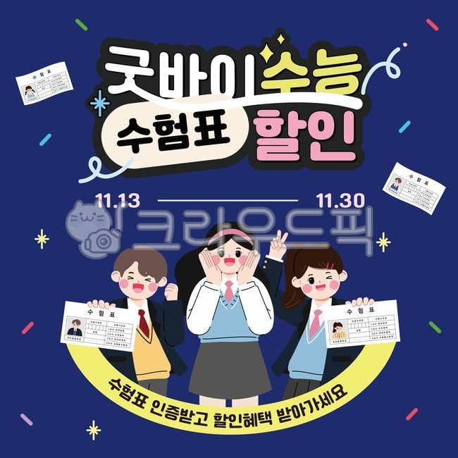 수능,수능일러스트,수능이미지,수험표,수험표할인,수능시험,수능응원,시험,고등학생,학생할인,응원,파이팅,학교,공부,교육,응원일러스트,합격기원,응원메시지,합격응원,친구,학생,교복,이미지,수험생,사람,혜택,할인,특강,여학생,남학생,이벤트,청소년,굿바이수능,수능대박,수능응원문구,수능이벤트,공채,합격,재수,인물