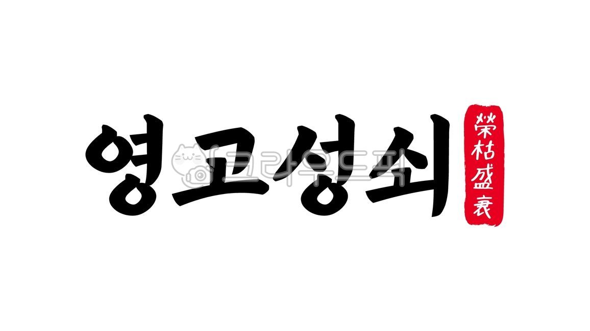 영고성쇠,영고,성쇠,영고성쇠한자,한자영고성쇠,한자,한문,사자성어,고사성어,캘리,캘리그라피,손글씨,글씨,handwriting,필적,텍스트,text,흥망,영락,영쇠,흥망성쇠,성패,번영,쇠퇴