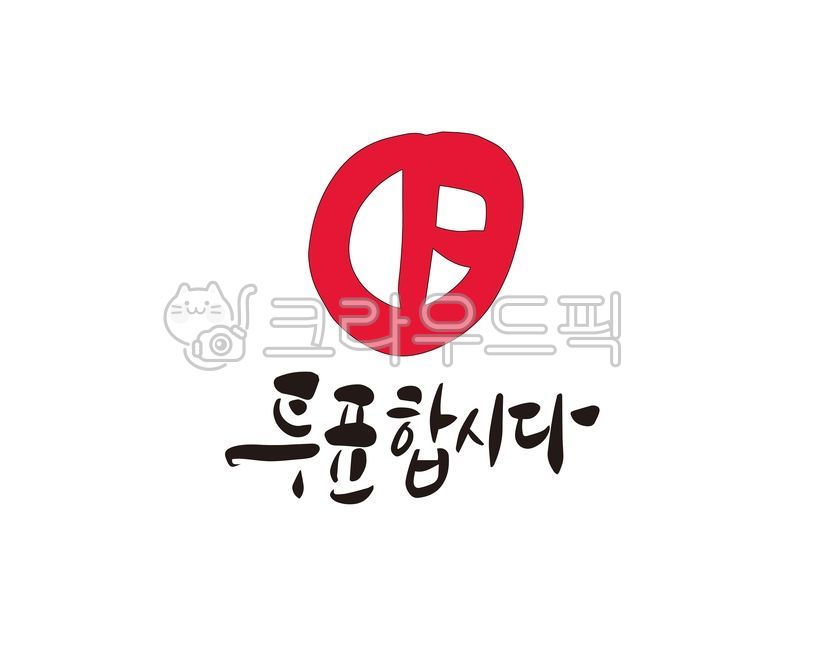 선거,대선,대통령,대통령선거,투표,투표합시다,투표하세요,소중한한표,디자인,홍보,홍보물,캘리,캘리그라피,손글씨,일러스트,대한민국,새일꾼,국회의원,총선,vote,선거일,캘리그라피,손글씨,calligraphy