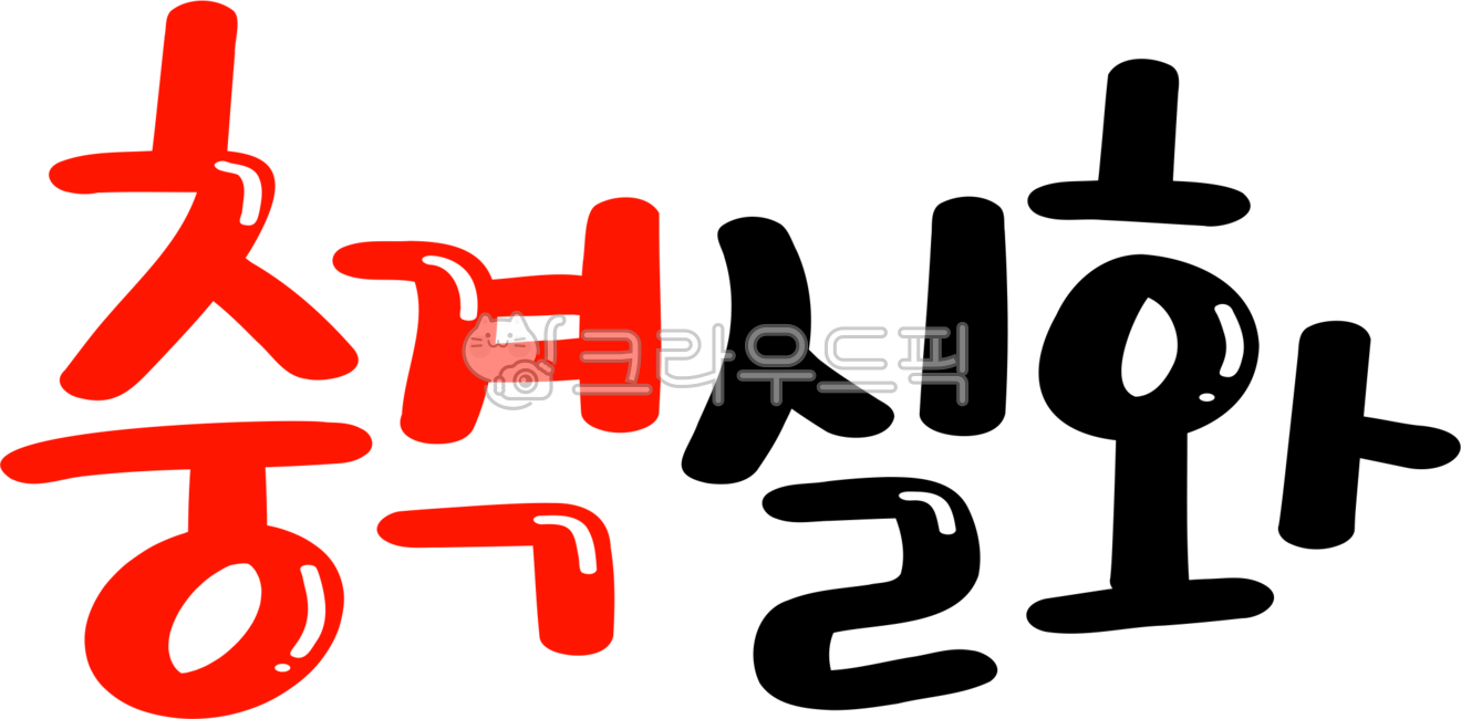 실화,믿을수없는,믿기힘든,실제,실제이야기,손글씨,놀라움,충격,충격실화