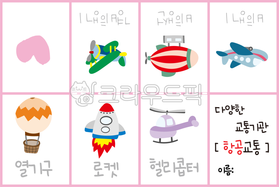 작은책,만들기,어린이집,유치원,활동지,교통기관,항공교통,글자쓰기