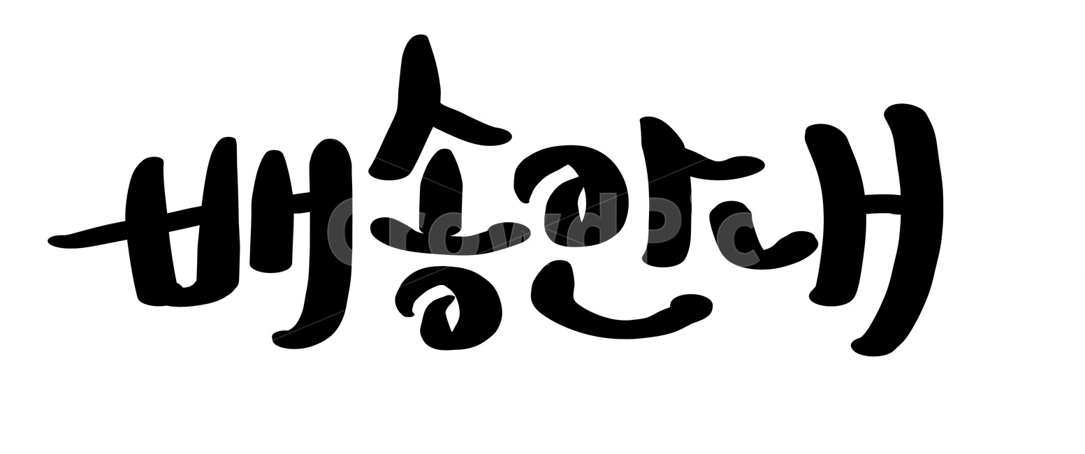 배송안내,배송,안내,캘리그라피,손글씨,택배,팝업용,쇼핑,shopping,누끼,remove background,캘리그라피,손글씨,calligraphy