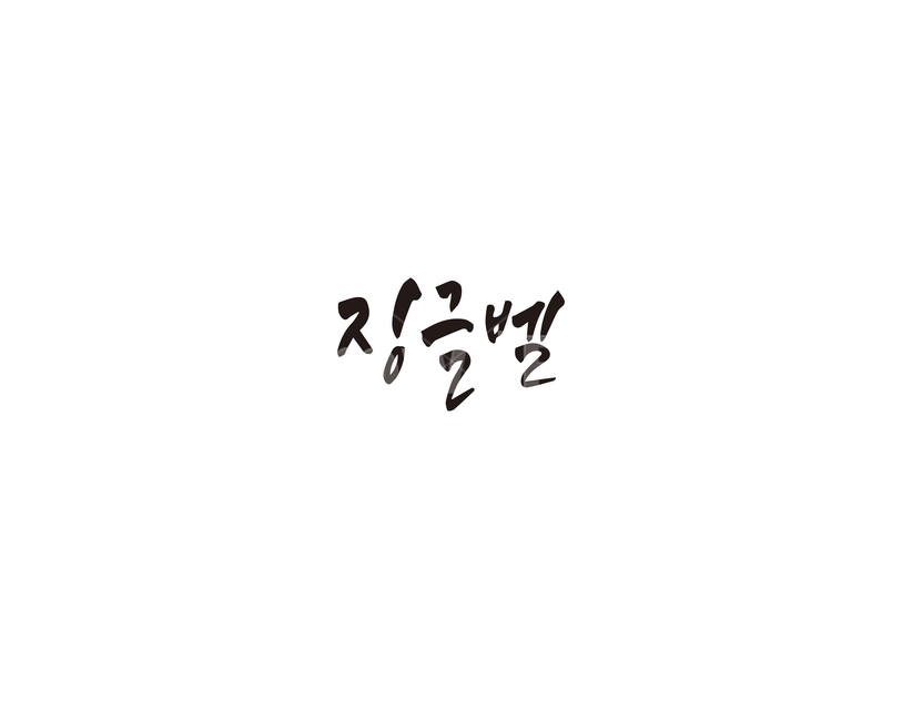 징글벨,성탄절,크리스마스,캘리그라피,캘리,캐롤,겨울,계절,winter,season,메리크리스마스,성탄절,merry christmas,캘리그라피,손글씨,calligraphy