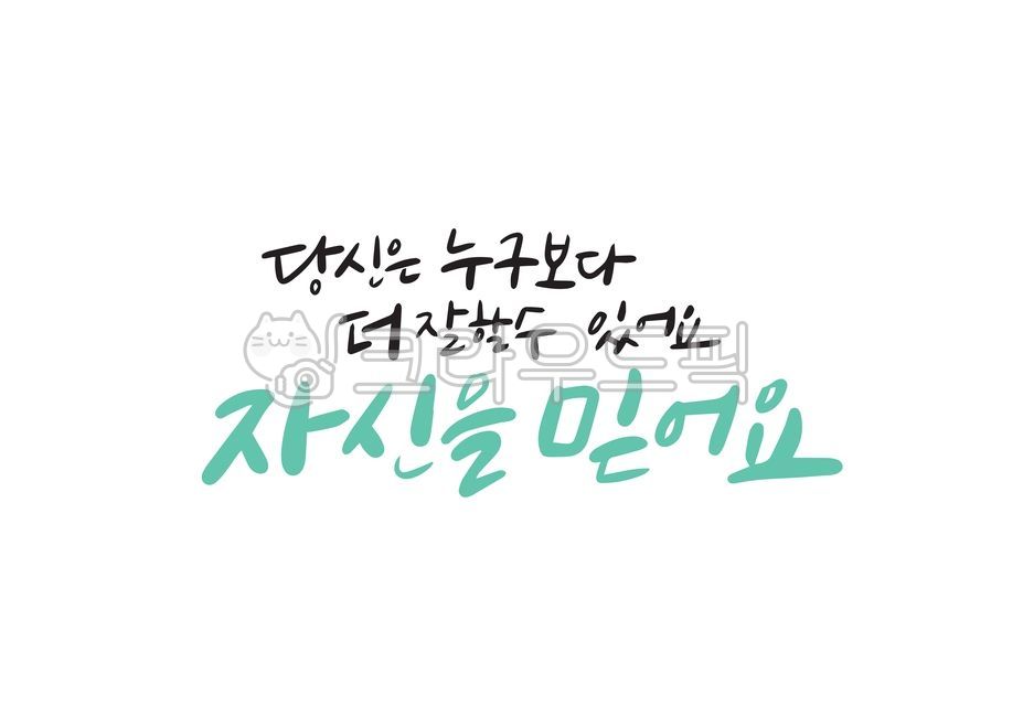 trust,Cheering,Callie,strength,go for it,believe,cheering phrase,encourage,writing,Myself,college entrance exam,you,you can do it,test,sat,cheering call,handwriting,I can do well,korean,Cheering calligraphy,cheer up,Go for it,illustration,Cheer up,calligr