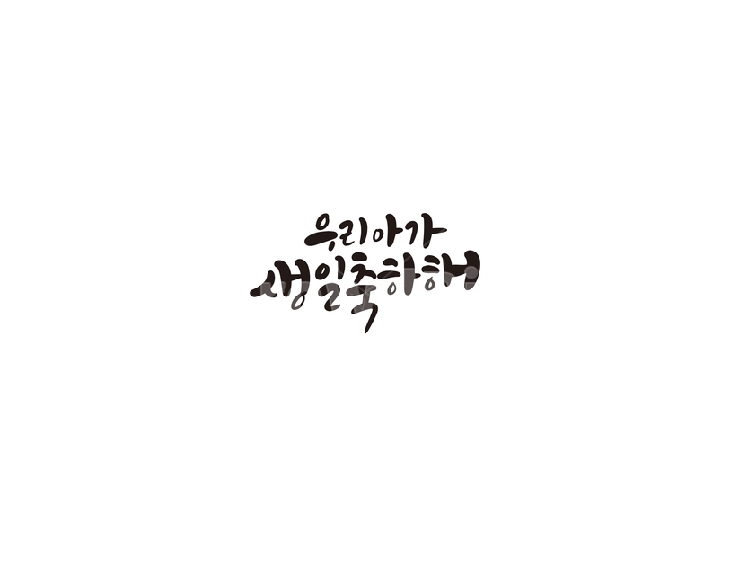 캘리그라피,아가,돌,돌잔치,생일,생일축하해,축하,손글씨,선물,캘리,기념일,축하,anniversary,congratulation,celebrate,celebration,캘리그라피,손글씨,calligraphy