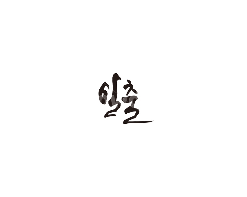 일출,해,새해,소원,캘리,캘리그라피,동해,그래픽,일러스트레이션,graphic,illustration,캘리그라피,손글씨,calligraphy