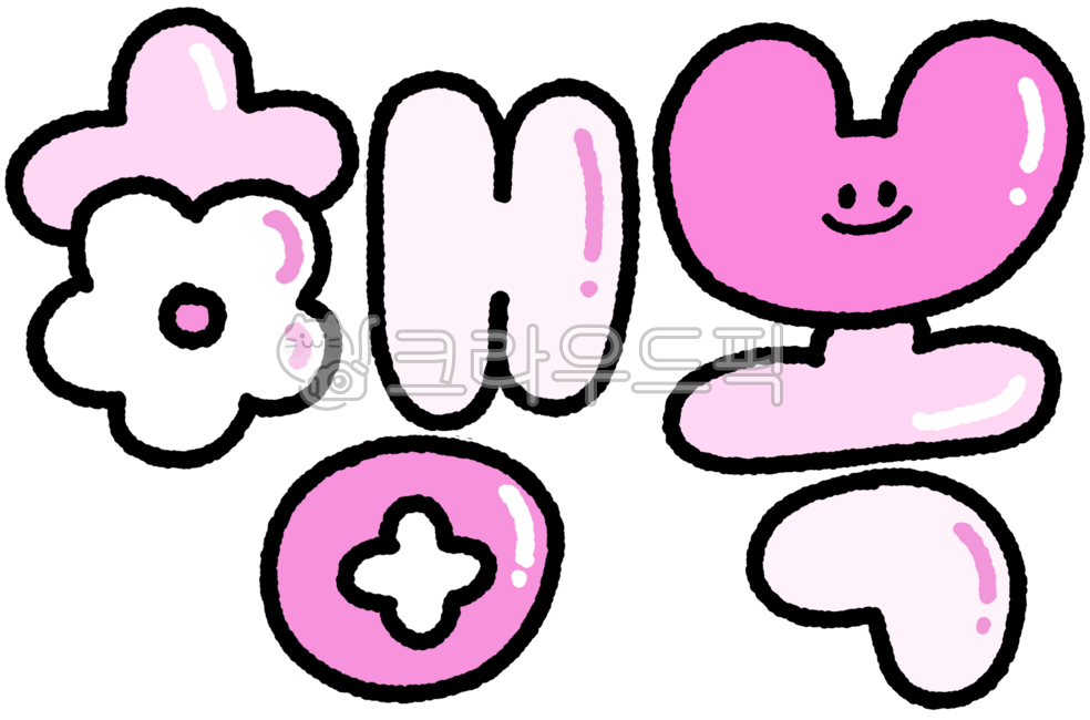 행복,해피,긍정,행복문구,행복텍스트,행복그래픽