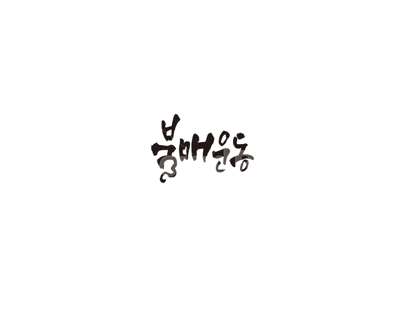 불매,불매운동,운동,캘리,캘리그라피,누끼,remove background,캘리그라피,손글씨,calligraphy