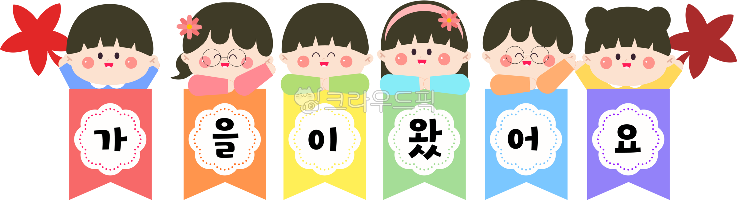 가을,가을가랜드,유치원,어린이집,단풍,단풍잎,가랜드,어린이