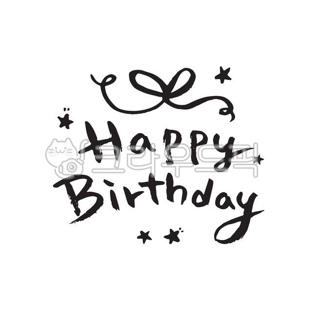 생일,축하,행복,리본,별,영문,생일카드,카드,레터링,메시지,타이틀,글씨,손글씨,붓글씨,캘리그래피,일러스트,벡터,삽화,소스,디자인,디자인소스,happy,birthday,캘리그라피,손글씨,calligraphy