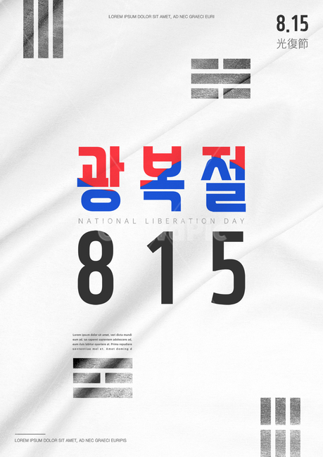 광복절,광복,국경일,815,대한민국,한국,기념일,애국,호국,보훈,독립,전통,행사,이벤트,태극문양,문양,태극기,기념일,축하,anniversary,congratulation,celebrate,celebration,그래픽,일러스트레이션,graphic,illustration