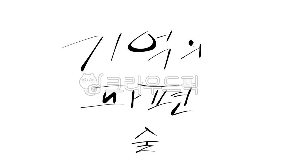 기억,파편,조각,술,블랙아웃,blackout,음주