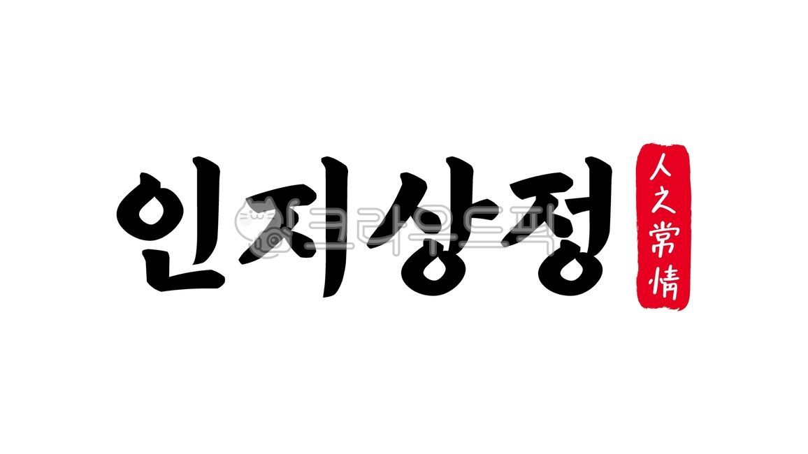 인지상정,인지,상정,인지상정한자,한자인지상정,한자,한문,사자성어,고사성어,캘리,캘리그라피,손글씨,글씨,handwriting,필적,텍스트,text,사람,본성,도리,인정,보통의,마음,보통의마음