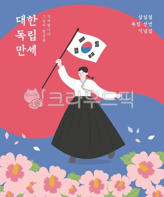 삼일절,삼일절일러스트,삼일절이미지,독립운동,국경일,31절,독립,호국,보훈,애국,순국,태극문양,태극기,건곤감리,희생,추모,기념일,무궁화,꽃,한국,대한민국,국기,3월1일,815,광복절,8월15일,대한독립만세,역사,함성,유관순,위인,인물,한복,독립운동가,태극,우리나라,유관순캐릭터,여자,여성