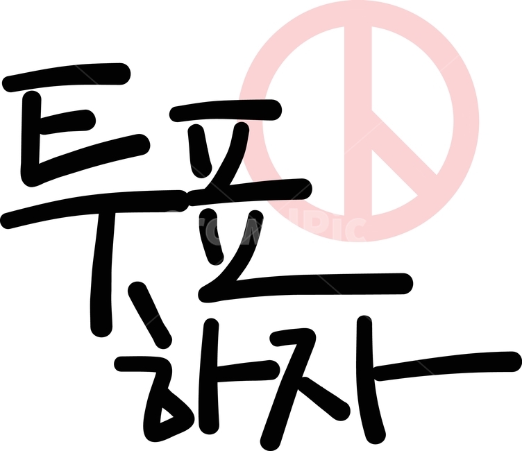 투표,선거,캘리,권리,손글씨,국민,투표도장,calligraphy,선거이미지공모전
