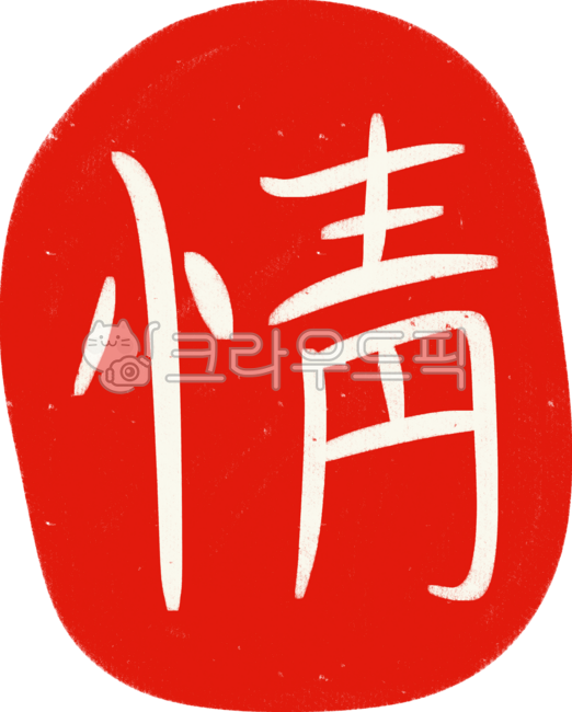 정,한자,한자일러스트,한자도장,뜻정,전통한자,도장이미지,낙관이미지,붉은도장,붉은인장,추석붓글씨,추석일러스트,추석상징,추석디자인,서예도장,붓글씨인장,명절이미지,전통도장,전통문화,서예아트,추석장식,한국전통디자인,한문일러스트,한자캘리,한국상징