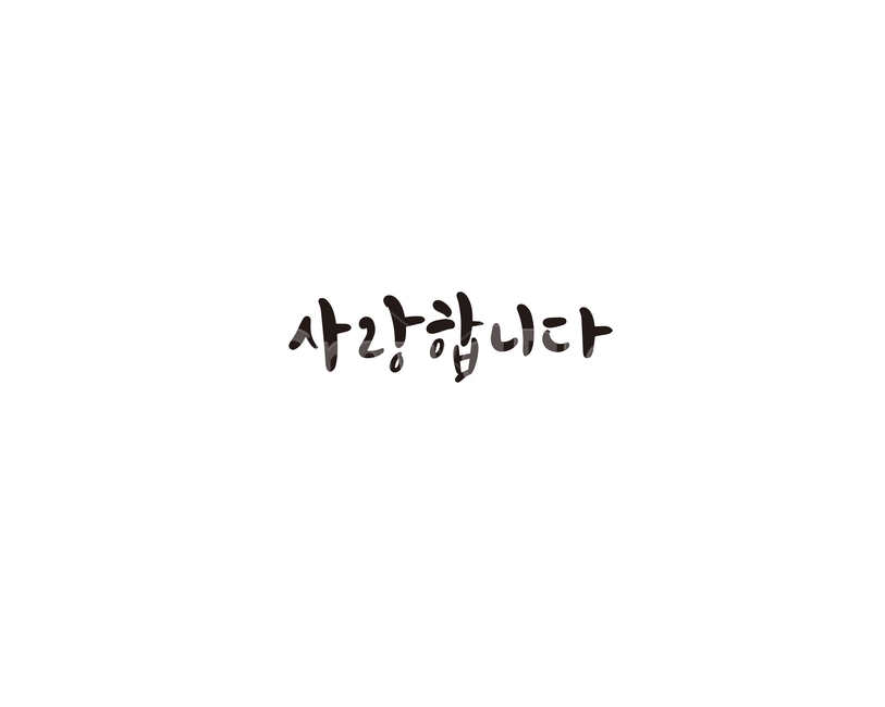 캘리,캘리그라피,사랑,연인,인연,고백,손글씨,사랑합니다,부모님,인사말,감정표현,기분,feeling,emotion,캘리그라피,손글씨,calligraphy