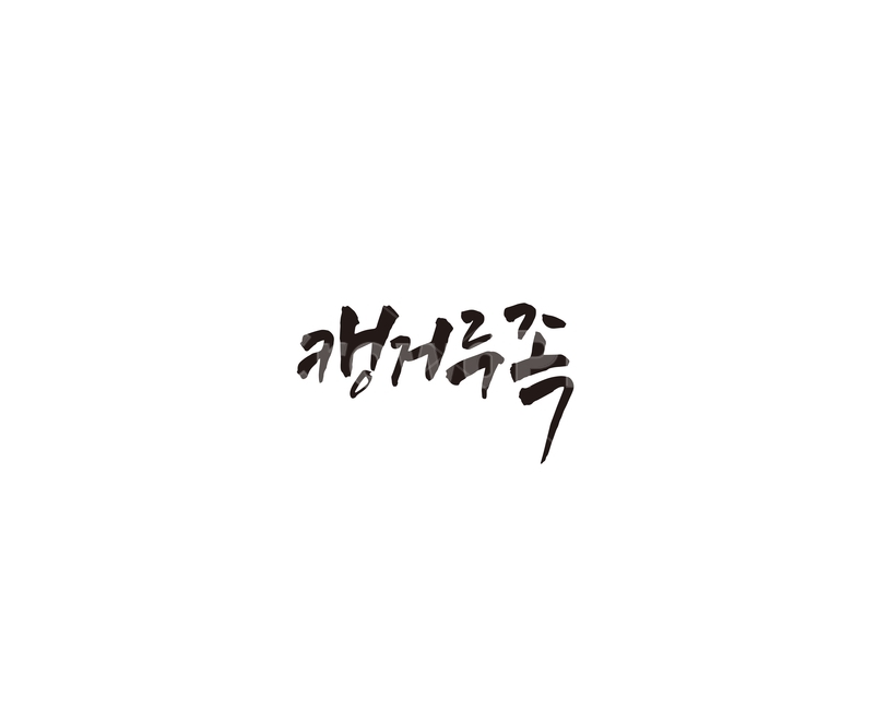 캥거루족,캥거루,신조어,캘리,캘리그라피,그래픽,일러스트레이션,graphic,illustration,캘리그라피,손글씨,calligraphy
