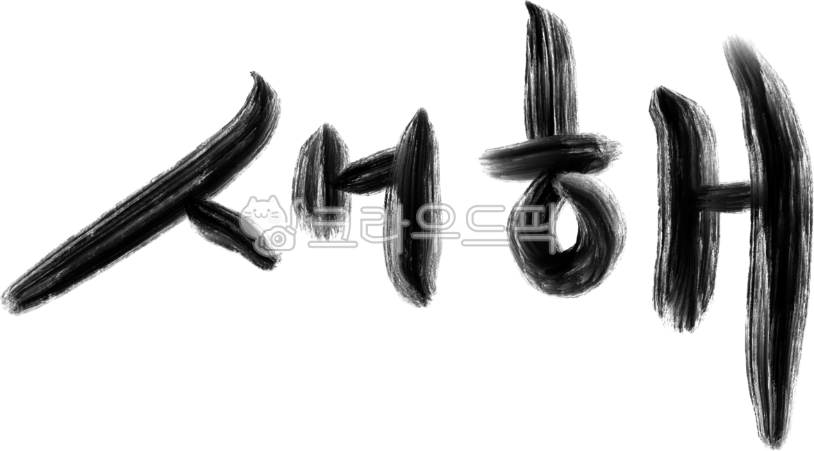 새해,새해인사,연하장,설날,캘리그라피,한국화,서예,수채화,손글씨