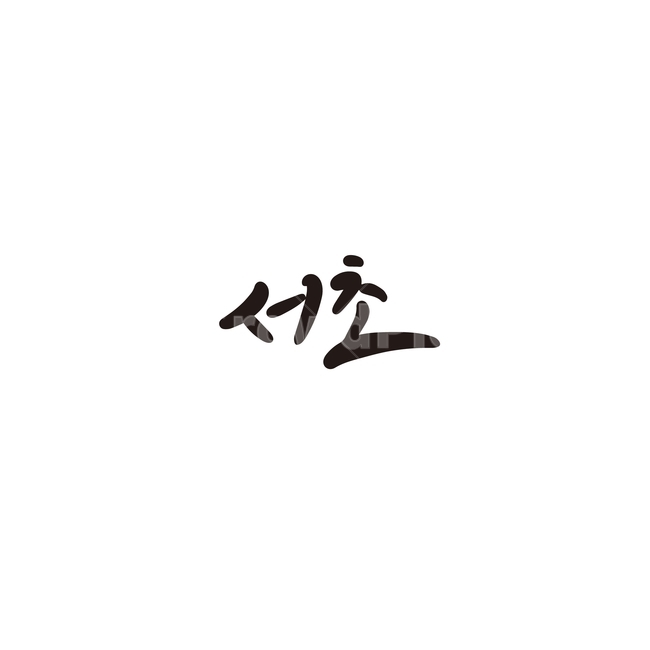 캘리그라피,대한민국,지역,서울,서초,서초구,서울시,서울특별시,손글씨,캘리그라피,손글씨,calligraphy