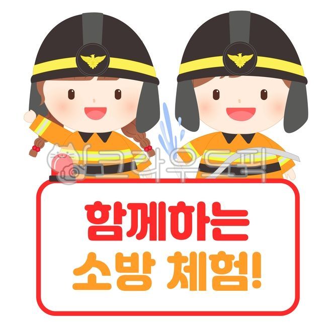 소방대원,소방관,119,소방관일러스트,소방관캐릭터,불,소방,활동자료,화재,소방서,소화기,안전교육,안전,교육,소방훈련,훈련,직업체험,체험활동,불조심,직업교육,모자,헬멧,안전모,테두리,프레임,vector,벡터,경고등,경광등,경고,비상등,비상,유치원,어린이집,수업,소방교육,소방체험,일러스트,불일러스트,유치원일러스트,수업자료,체험일러스트,소방일러스트,남녀,소년,소녀,어린이,아이,귀여운,여자아이,남자아이,유아,화재진화,png,꼬마,소방대원일러스트,얼굴합성,소방관얼굴합성,합성,얼굴
