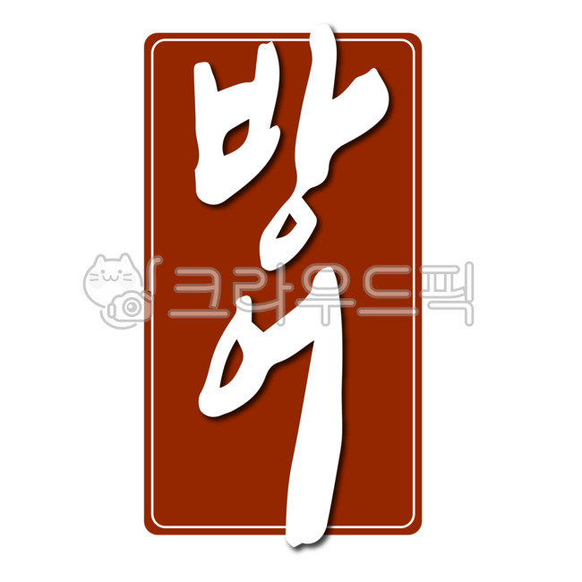 수산물,방어,방어회,대방어,도장,해산물,수산시장,낙관,인증,스탬프,해물,디자인,디자인소스,캘리,횟집,회센터,캘리그라피,손글씨,붓글씨
