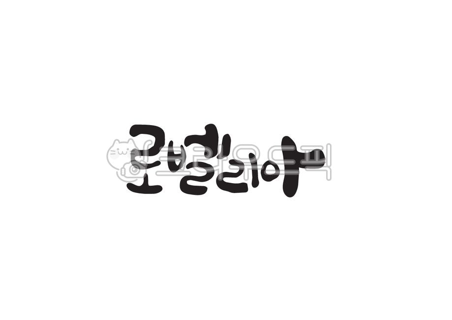 로벨리아,꽃,꽃이름,식물,식물이름,캘리그라피,캘리,손글씨