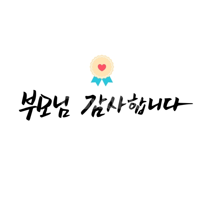 어버이날,손글씨,펜글씨,붓글씨,한글캘리,캘리,캘리그라피,가족,패밀리,family,누끼,remove background,캘리그라피,손글씨,calligraphy