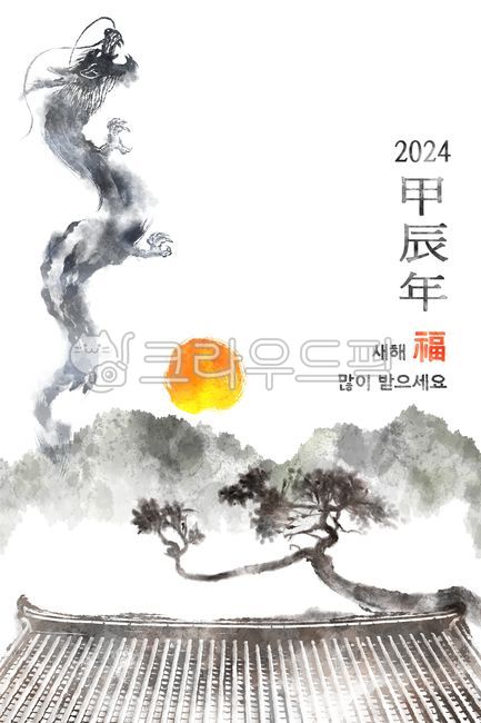 2024년, 용의해, 용띠해, 갑진년, 청룡해, 사진,이미지,일러스트,캘리그라피 - 노을원이작가