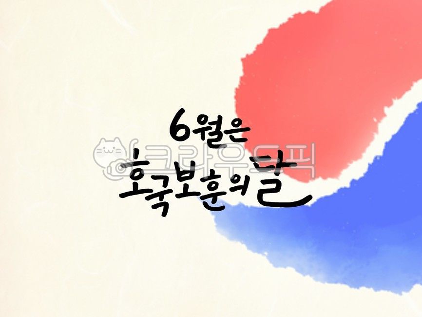 호국보훈의달이미지공모전,6월,호국,보훈,6월6일,현충일,민주항쟁,민주항쟁의기념일,625,전쟁,625기념일,태극기,캘리그라피