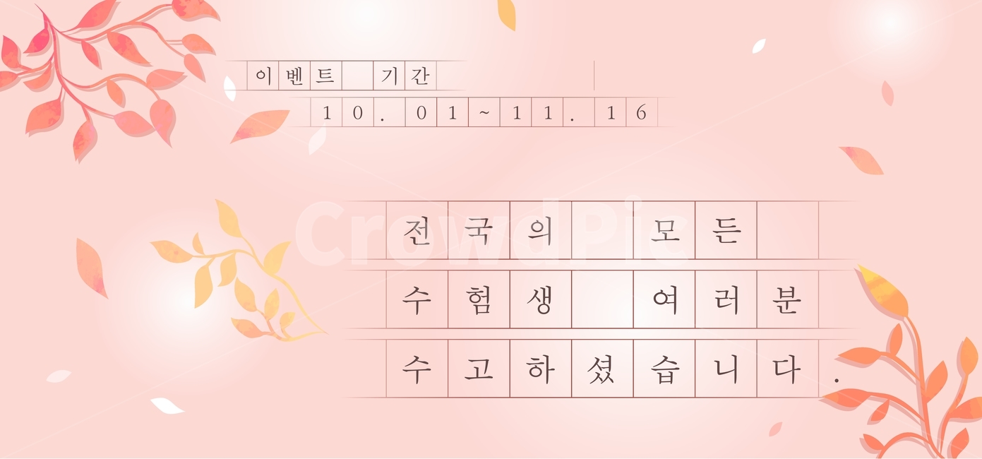 원고지,수능,입시,이벤트,쇼핑,팝업,배너,축제,행사,festival,carnival,event,교육,학교,공부,education,learning,study,school,그래픽,일러스트레이션,graphic,illustration