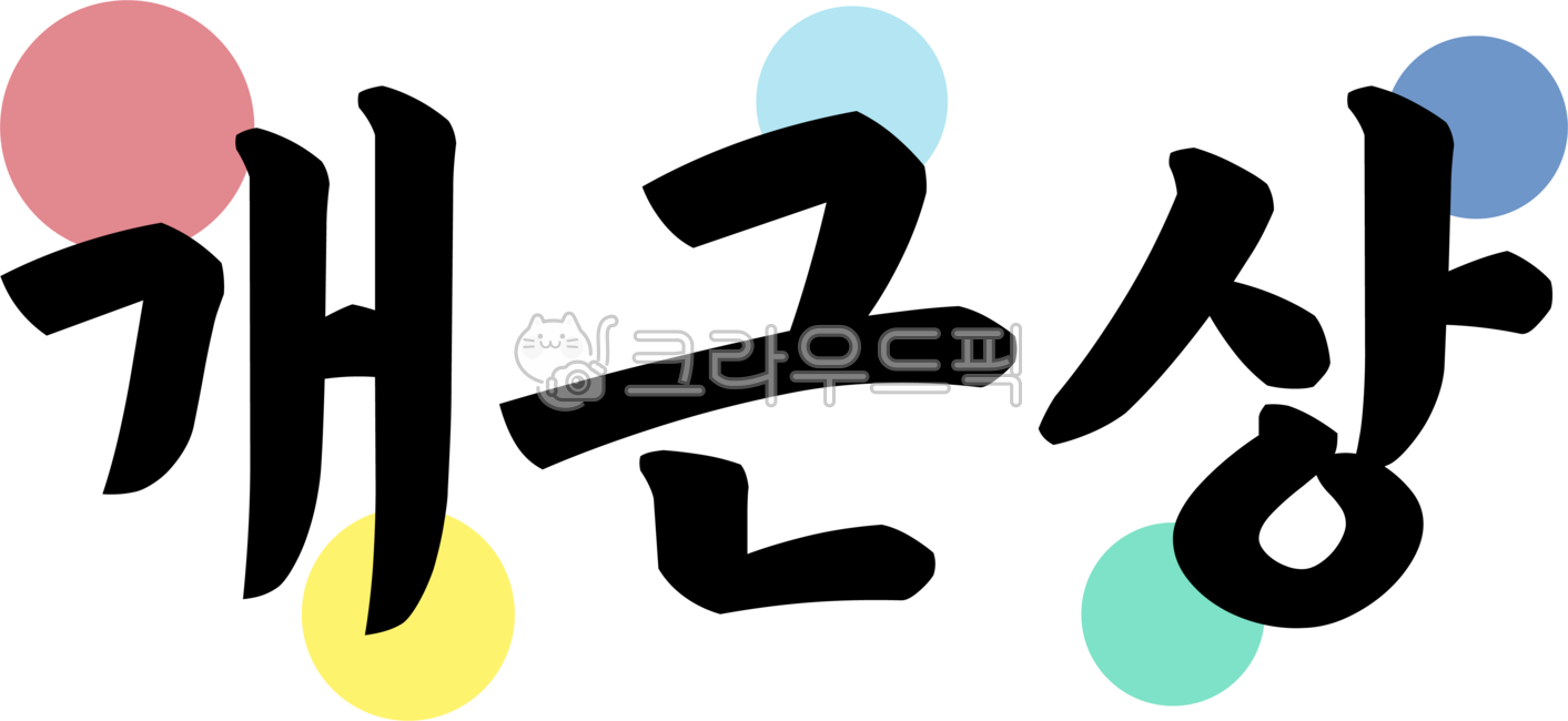 개근상,개근,상장,학교,출석상,캘리,캘리그라피,손글씨,글씨,텍스트,handwriting,필적,text,출석,상,award,prize,reward