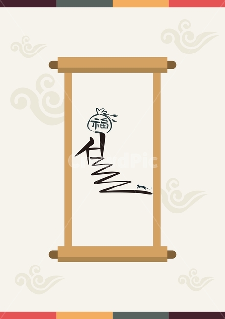 설,명절,새해인사,한국문양,백그라운드,그래픽,일러스트레이션,graphic,illustration