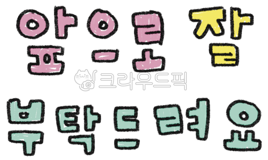 앞으로잘부탁드려요, 인사문구, 부탁그림, 부탁일러스트, 부탁드로잉, 사진,이미지,일러스트,캘리그라피 - 작은달작가