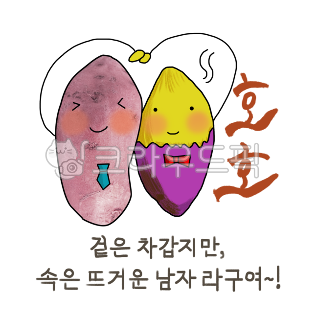 Sweet potato,love,sweetpotato,grain,emoticon,sweet potato emoticon,sweet potato character