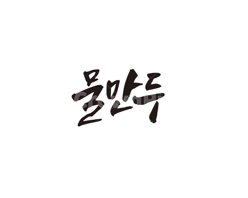 캘리,물,물만두,만두,음식,메뉴,손글씨,캘리그라피,캘리그라피,손글씨,calligraphy