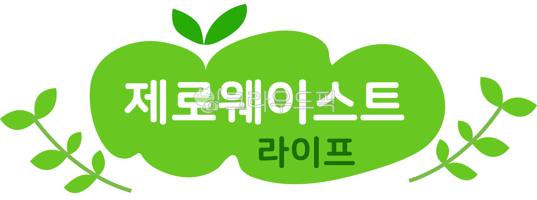 재활용,리사이클,에코,환경,친환경,환경보호,오가닉,캠페인,환경의날,지구의날,새싹,일회용컵,나무,잎,잎사귀,에너지절약,에너지,지구사랑,그린에너지,zerowaste,recycle,recycling,eco,environment,ecofriendly,environmentalprotection,organic,campaign,environmentday,earthday,earth,shoppingcart,tumbler,separaterecycling,sprouts,disposable,trees,leaves,energyconservation,energy,lovefortheearth,savetheearth,greenenergy,ecoicon,ecoimage,saveourplanet,advertisement,poster,gogreen,제로웨이스트,로고,green,녹색